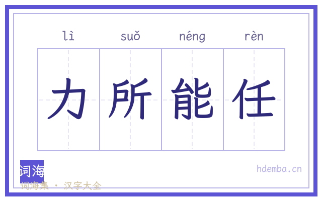 力所能任的书法字