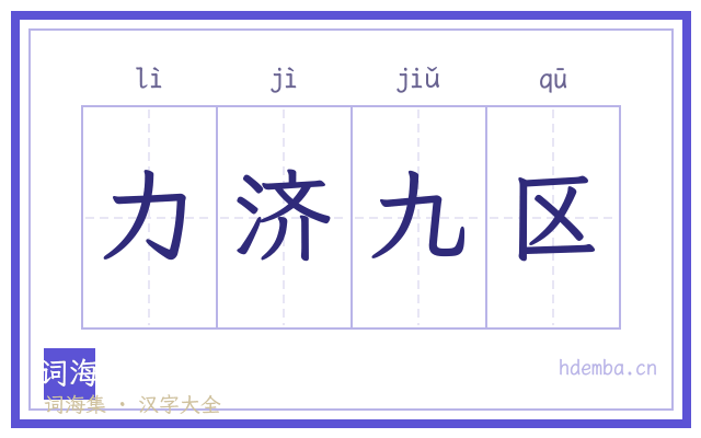 力济九区的书法字