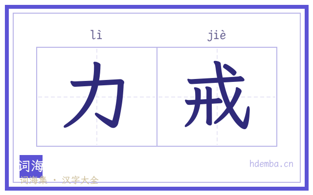 力戒的书法字