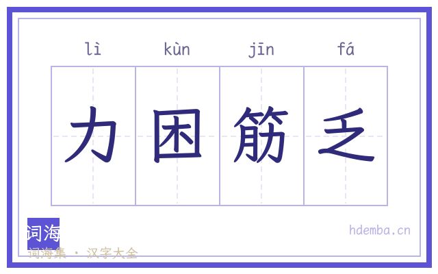 力困筋乏的书法字
