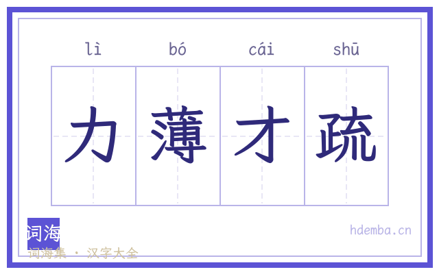 力薄才疏的书法字