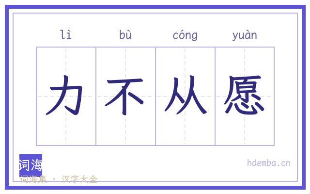 力不从愿的书法字