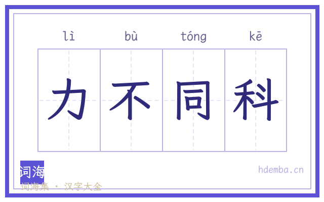 力不同科的书法字
