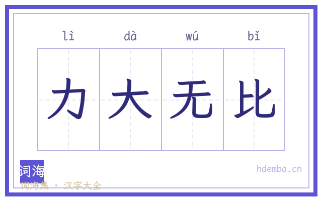 力大无比的书法字