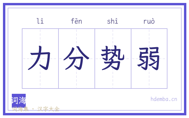 力分势弱的书法字