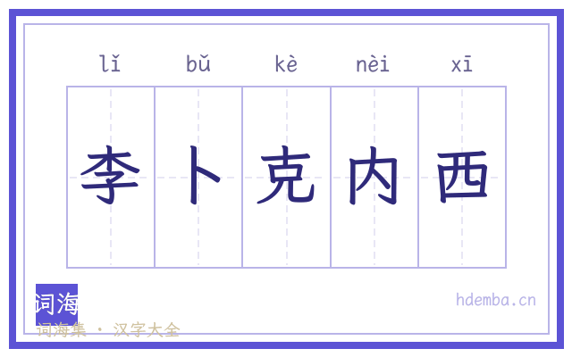 李卜克内西的书法字
