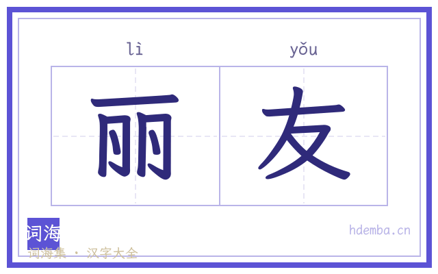 丽友的书法字
