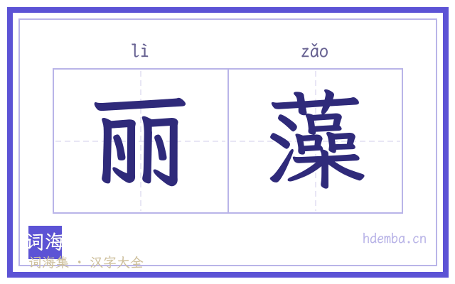 丽藻的书法字