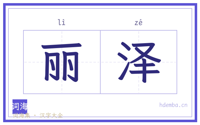丽泽的书法字