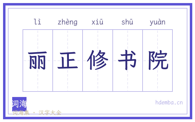 丽正修书院的书法字