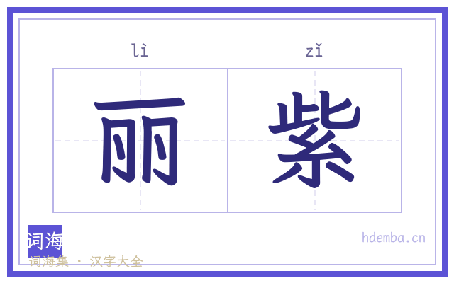 丽紫的书法字