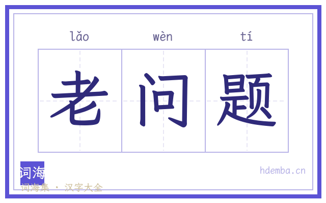 老问题的书法字