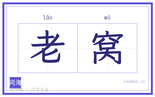 老窝的书法字