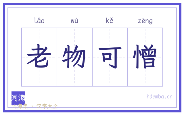 老物可憎的书法字