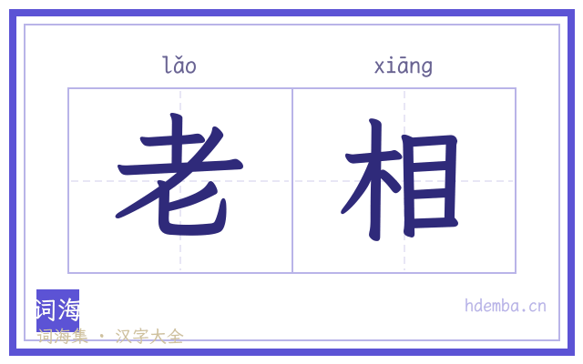 老相的书法字