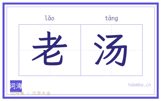老汤的书法字