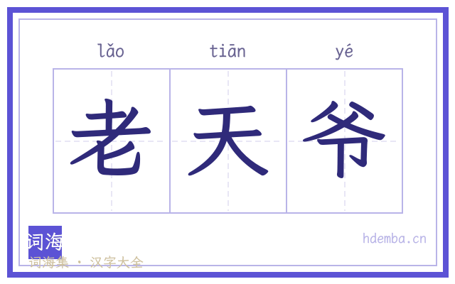 老天爷的书法字