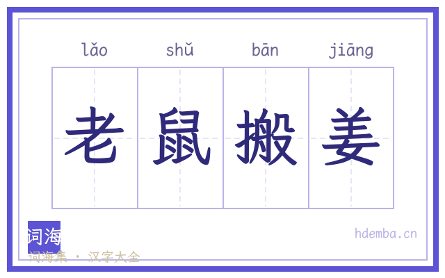 老鼠搬姜的书法字