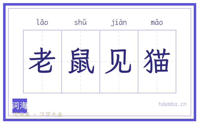 老鼠见猫的书法字