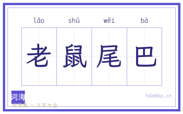 老鼠尾巴的书法字