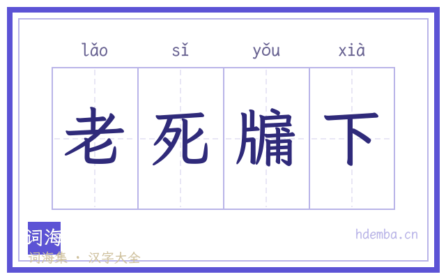 老死牖下的书法字