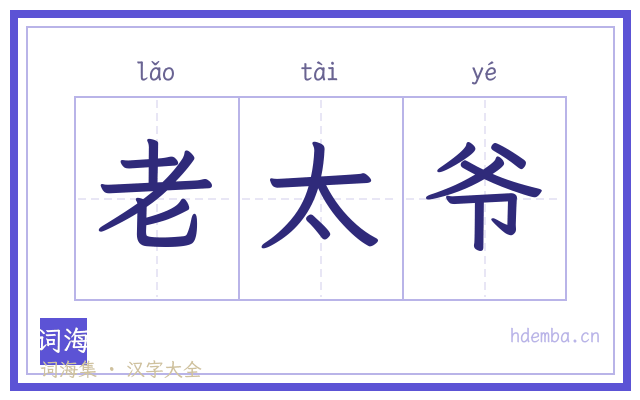 老太爷的书法字