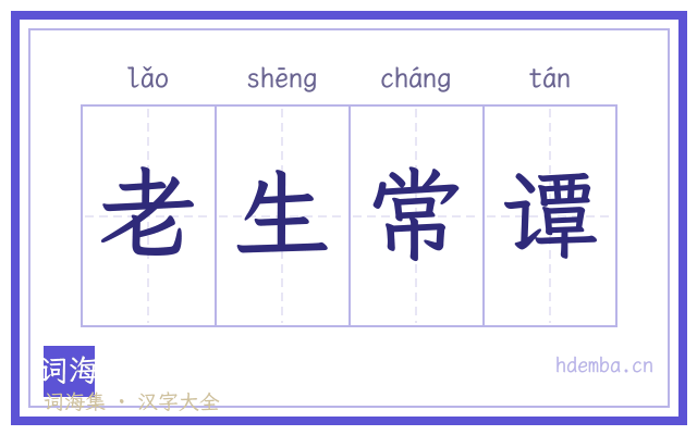 老生常谭的书法字