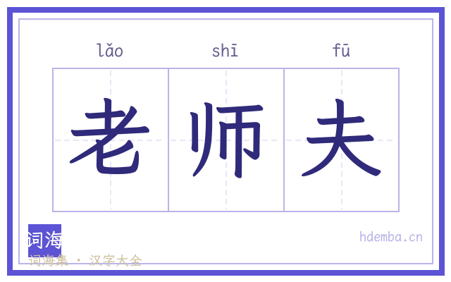 老师夫的书法字