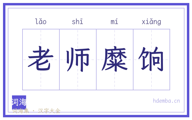 老师糜饷的书法字
