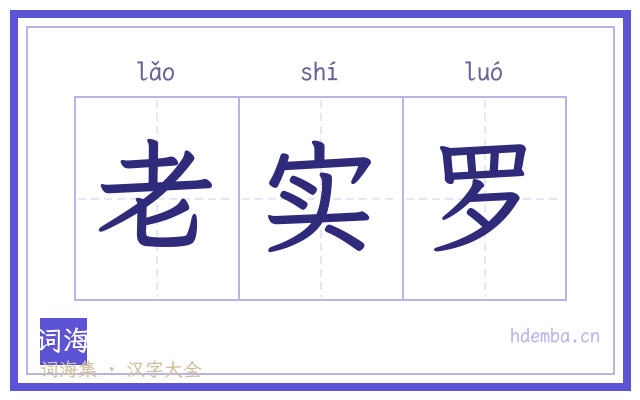 老实罗的书法字