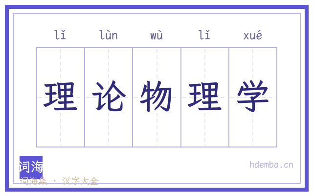 理论物理学的书法字