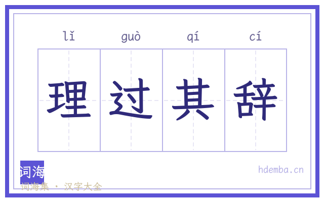 理过其辞的书法字