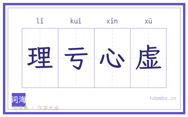 理亏心虚的书法字