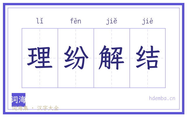 理纷解结的书法字