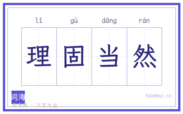 理固当然的书法字