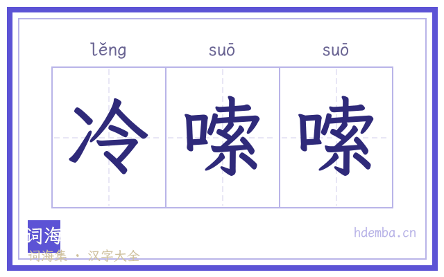 冷嗦嗦的书法字