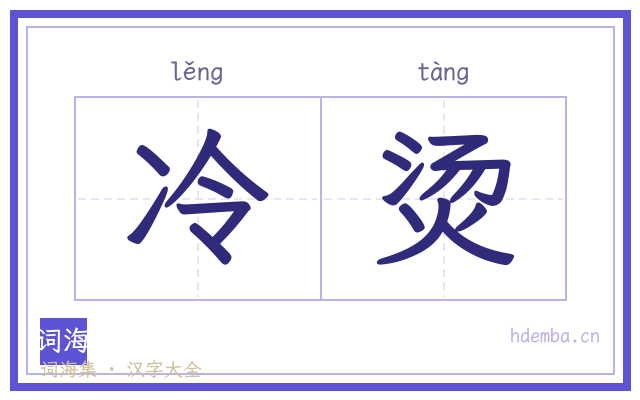 冷烫的书法字
