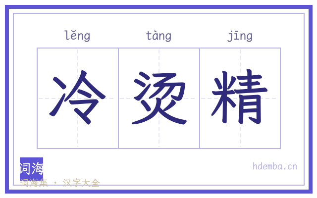 冷烫精的书法字