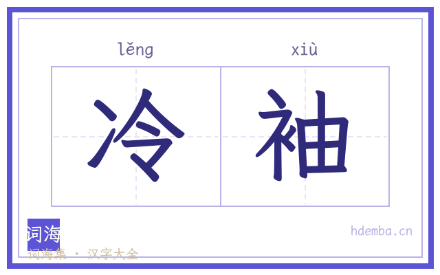 冷袖的书法字