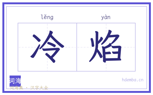 冷焰的书法字