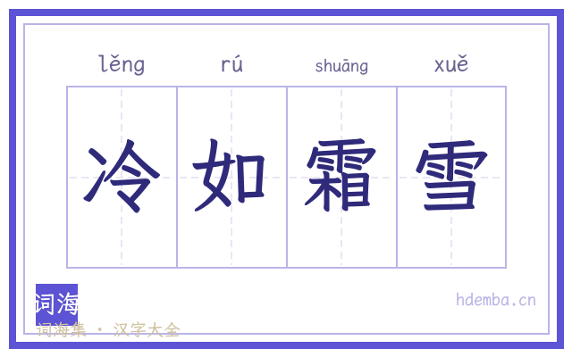冷如霜雪的书法字