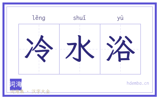 冷水浴的书法字