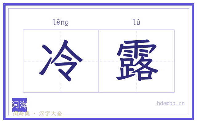 冷露的书法字