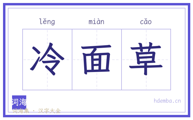 冷面草的书法字