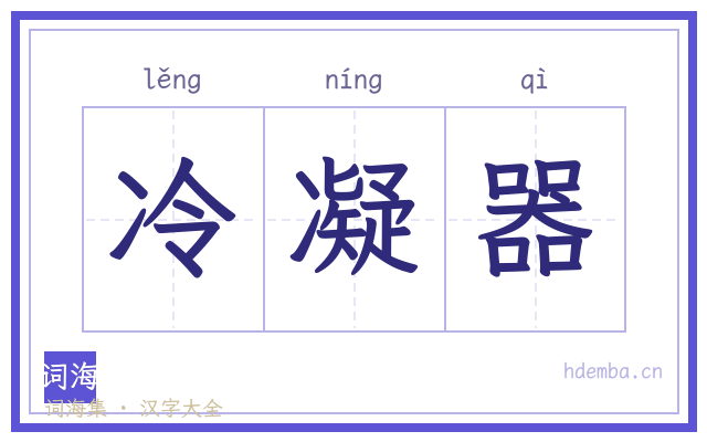 冷凝器的书法字