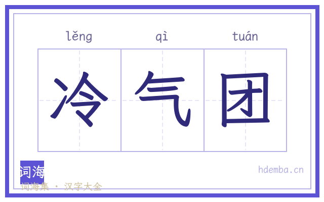 冷气团的书法字
