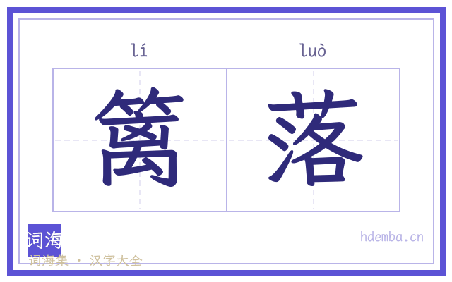篱落的书法字