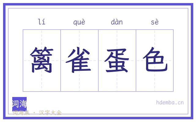 篱雀蛋色的书法字