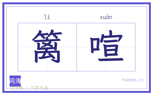 篱喧的书法字
