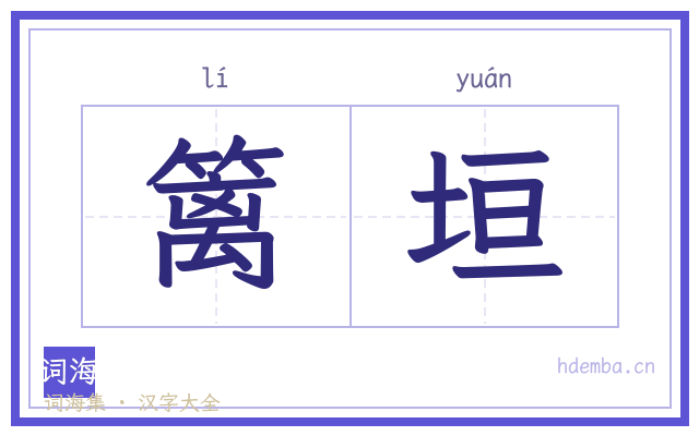 篱垣的书法字